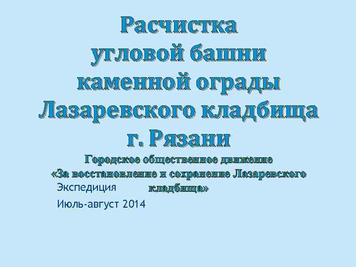 Расчистка угловой башни каменной ограды Лазаревского кладбища г. Рязани Городское общественное движение «За восстановление