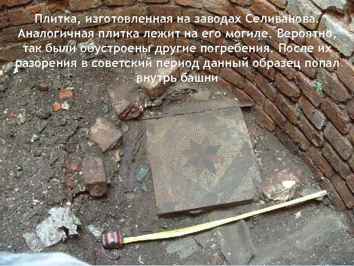 Плитка, изготовленная на заводах Селиванова. Аналогичная плитка лежит на его могиле. Вероятно, так были