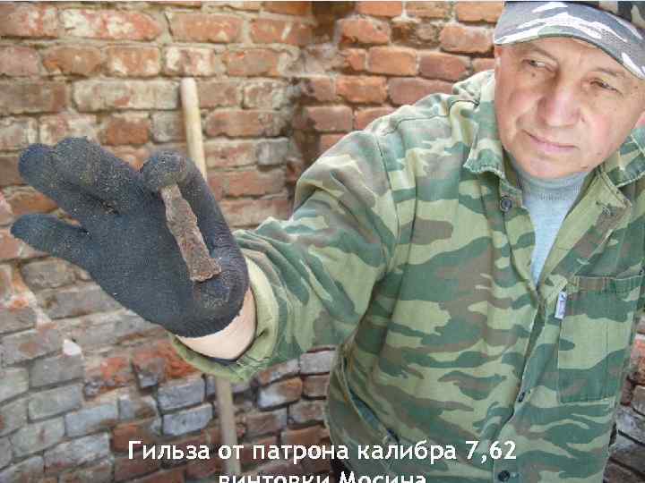 Гильза от патрона калибра 7, 62 