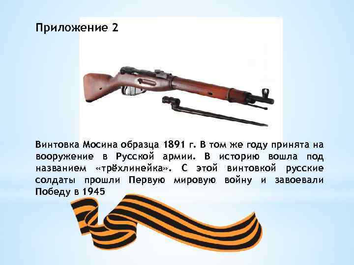 Приложение 2 Винтовка Мосина образца 1891 г. В том же году принята на вооружение