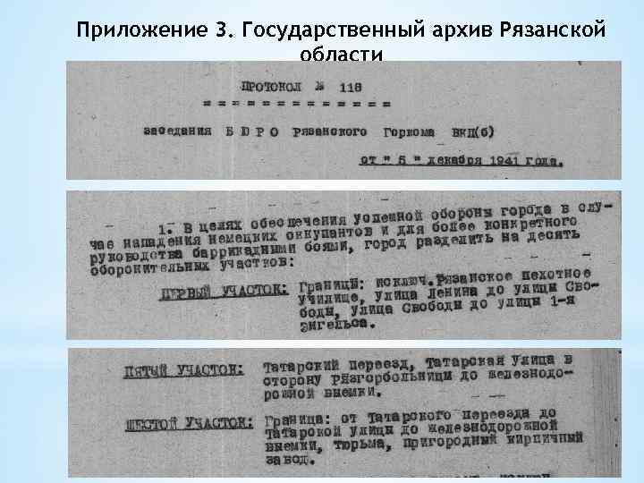 Приложение 3. Государственный архив Рязанской области 