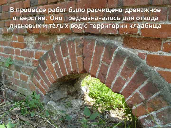 В процессе работ было расчищено дренажное отверстие. Оно предназначалось для отвода ливневых и талых