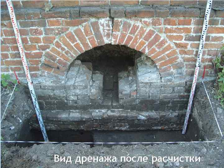 Вид дренажа после расчистки 