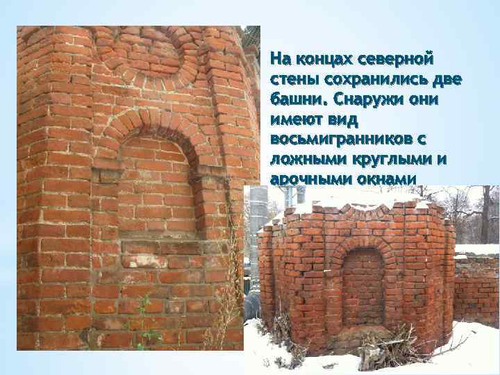 На концах северной стены сохранились две башни. Снаружи они имеют вид восьмигранников с ложными