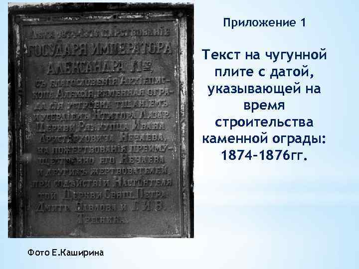 Приложение 1 Текст на чугунной плите с датой, указывающей на время строительства каменной ограды: