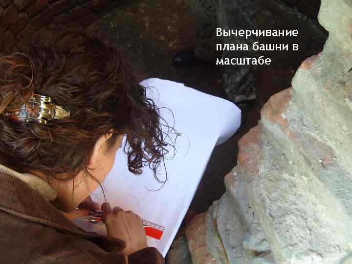 Вычерчивание плана башни в масштабе 