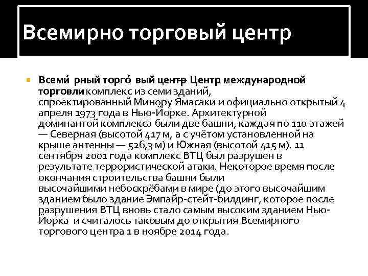 Всемирно торговый центр Всеми рный торго вый центр — Центр международной торговли комплекс из