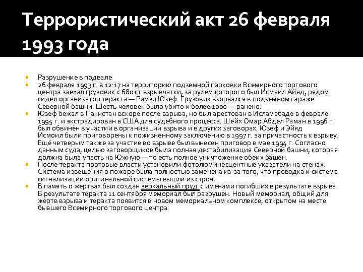 Террористический акт 26 февраля 1993 года Разрушение в подвале 26 февраля 1993 г. в