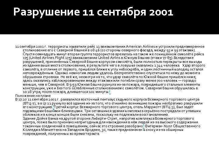 Разрушение 11 сентября 2001 г. террористы захватили рейс 11 авиакомпании American Airlines и устроили