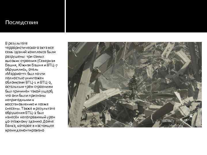 Последствия В результате террористического акта все семь зданий комплекса были разрушены: три самых высоких