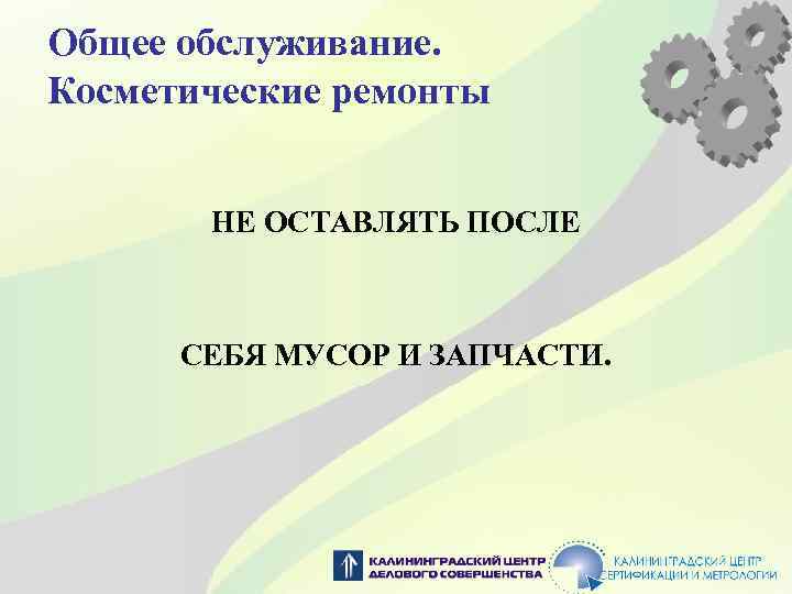 Общее обслуживание. Косметические ремонты НЕ ОСТАВЛЯТЬ ПОСЛЕ СЕБЯ МУСОР И ЗАПЧАСТИ. 