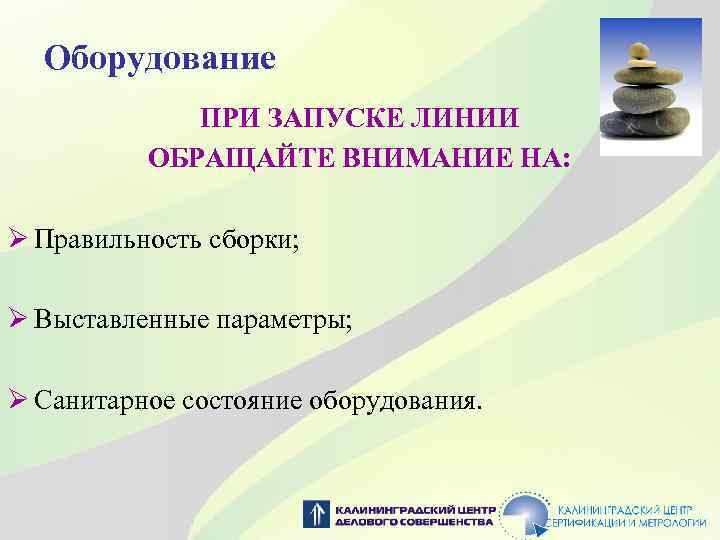 Оборудование ПРИ ЗАПУСКЕ ЛИНИИ ОБРАЩАЙТЕ ВНИМАНИЕ НА: Ø Правильность сборки; Ø Выставленные параметры; Ø