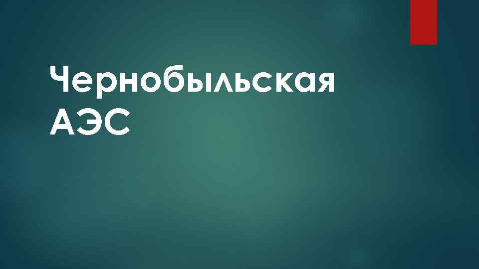 Чернобыльская АЭС 