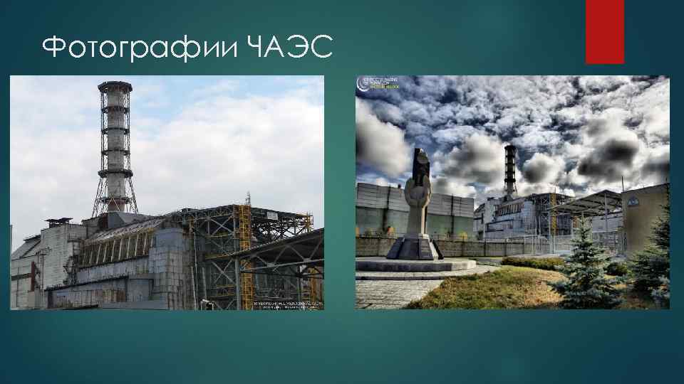 Фотографии ЧАЭС 