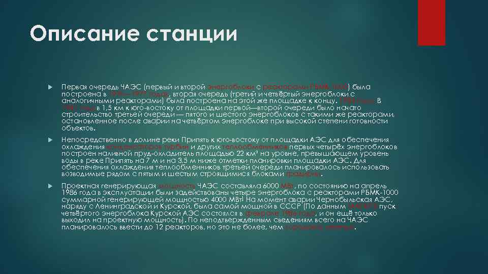 Описание станции Первая очередь ЧАЭС (первый и второй энергоблоки с реакторами РБМК-1000) была построена
