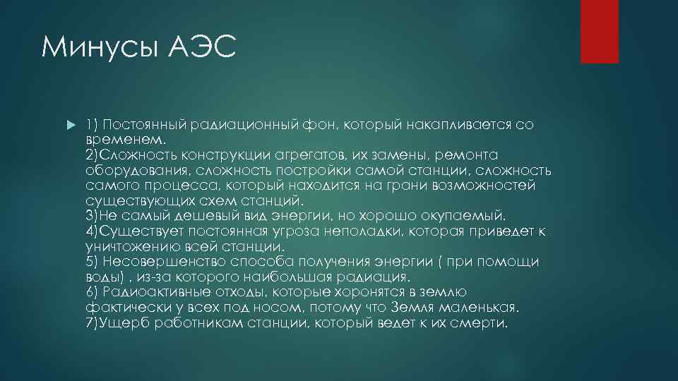 Минусы АЭС 1) Постоянный радиационный фон, который накапливается со временем. 2)Сложность конструкции агрегатов, их