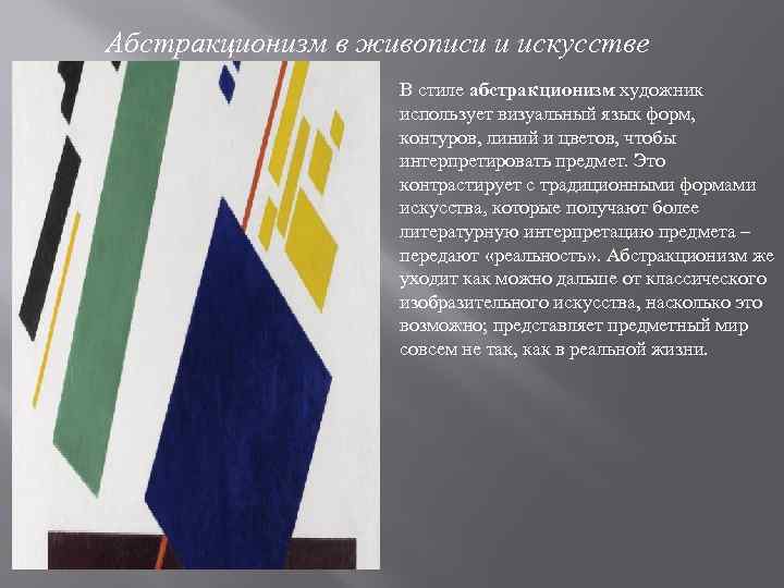 Абстракционизм в живописи и искусстве В стиле абстракционизм художник использует визуальный язык форм, контуров,
