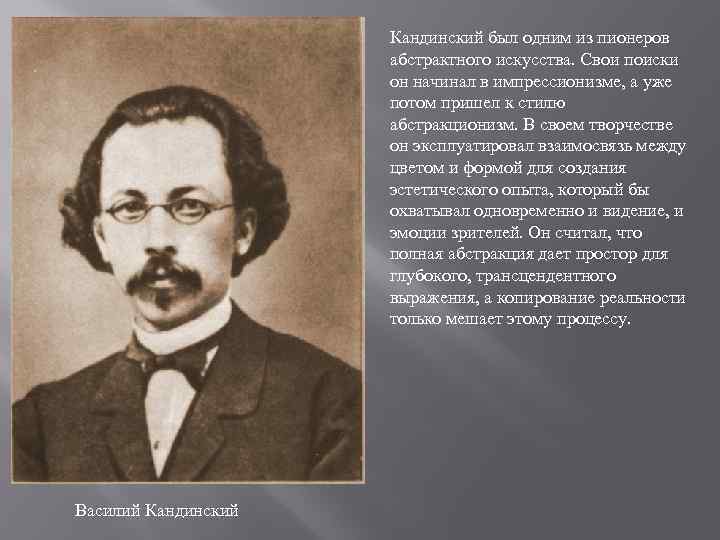Кандинский был одним из пионеров абстрактного искусства. Свои поиски он начинал в импрессионизме, а
