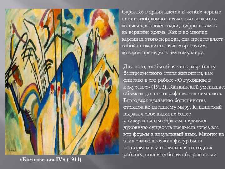 Скрытые в ярких цветах и четкие черные линии изображают несколько казаков с копьями, а