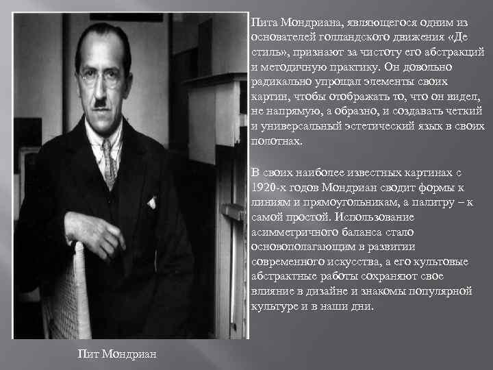 Пита Мондриана, являющегося одним из основателей голландского движения «Де стиль» , признают за чистоту