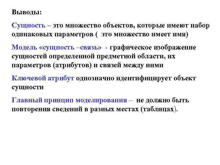 Выводы: Сущность – это множество объектов, которые имеют набор одинаковых параметров ( это множество