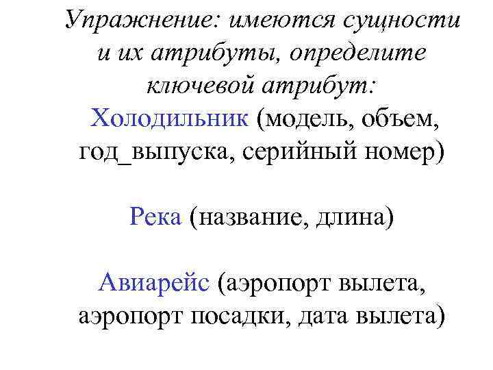 Упражнение: имеются сущности и их атрибуты, определите ключевой атрибут: Холодильник (модель, объем, год_выпуска, серийный