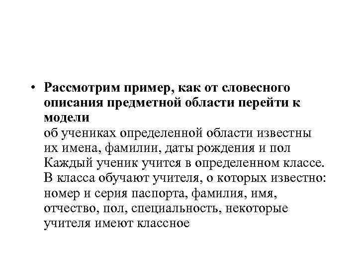  • Рассмотрим пример, как от словесного описания предметной области перейти к модели об
