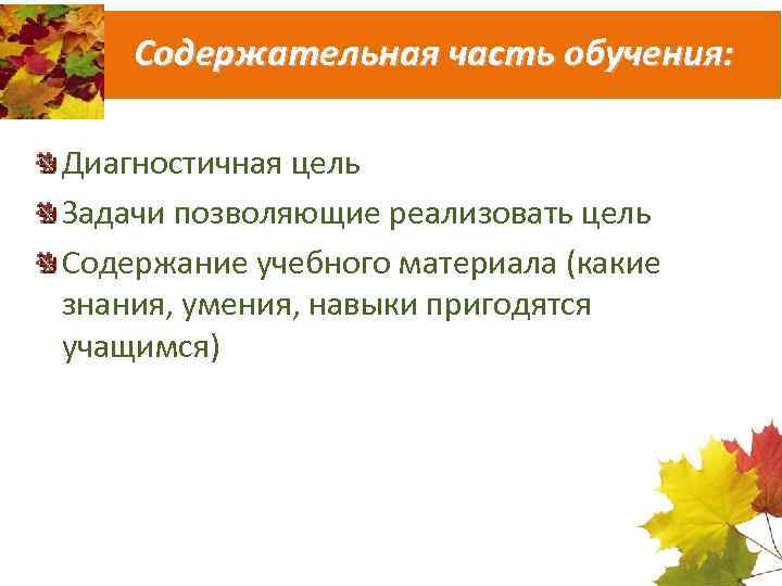 Содержательная часть обучения: Диагностичная цель Задачи позволяющие реализовать цель Содержание учебного материала (какие знания,