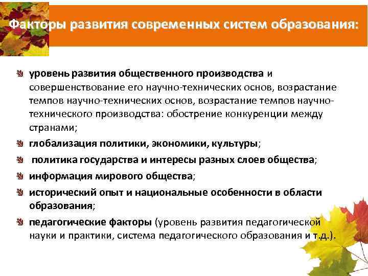 Факторы развития современных систем образования: уровень развития общественного производства и совершенствование его научно-технических основ,