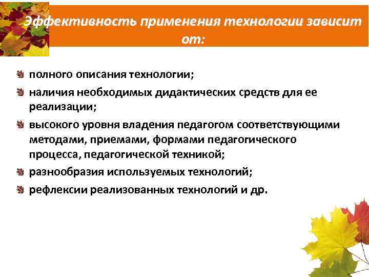 Эффективность применения технологии зависит от: полного описания технологии; наличия необходимых дидактических средств для ее