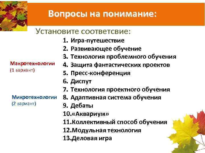 Вопросы на понимание: Установите соответсвие: 1. Игра-путешествие 2. Развивающее обучение 3. Технология проблемного обучения