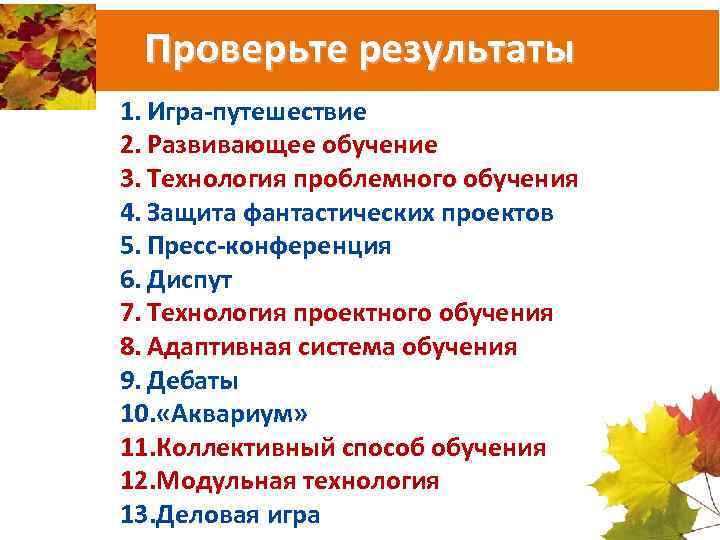 Проверьте результаты 1. Игра-путешествие 2. Развивающее обучение 3. Технология проблемного обучения 4. Защита фантастических