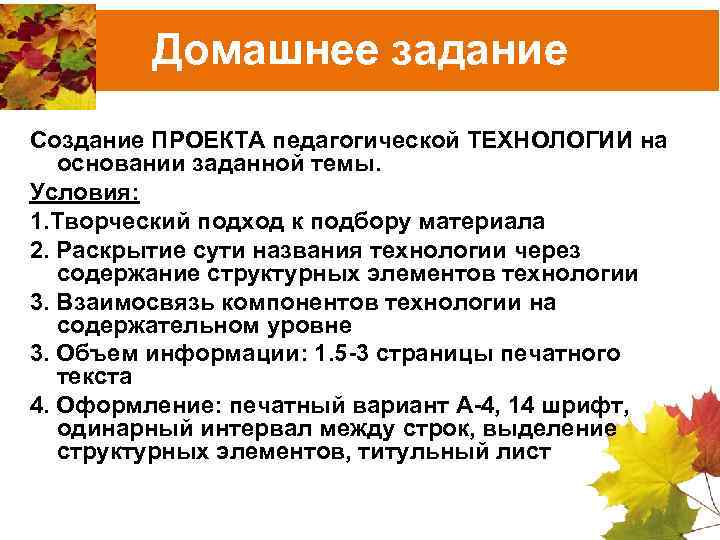 Домашнее задание Создание ПРОЕКТА педагогической ТЕХНОЛОГИИ на основании заданной темы. Условия: 1. Творческий подход