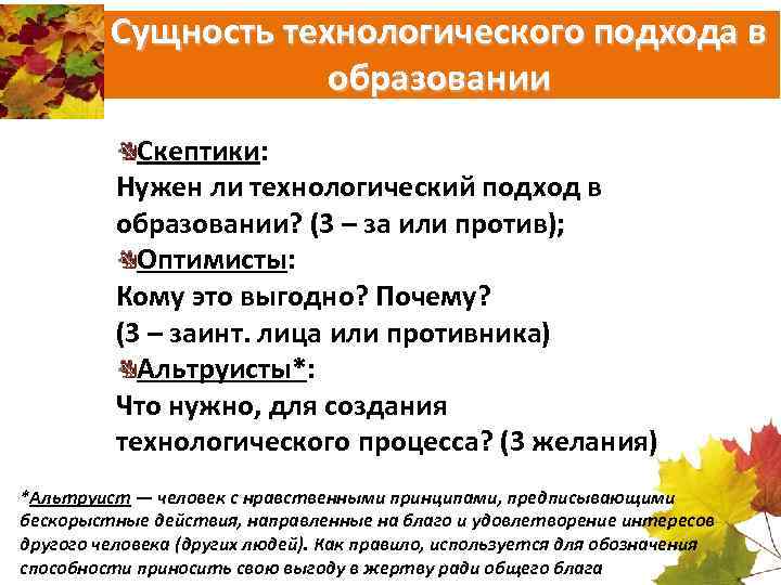 Сущность технологического подхода в образовании Скептики: Нужен ли технологический подход в образовании? (3 –