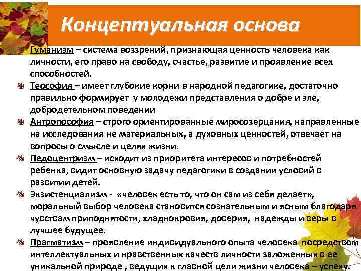 Концептуальная основа Гуманизм – система воззрений, признающая ценность человека как личности, его право на
