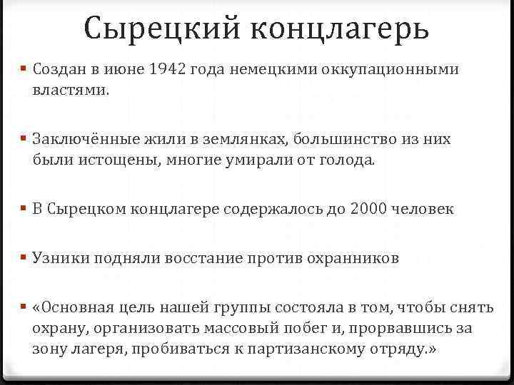 Сырецкий концлагерь § Создан в июне 1942 года немецкими оккупационными властями. § Заключённые жили