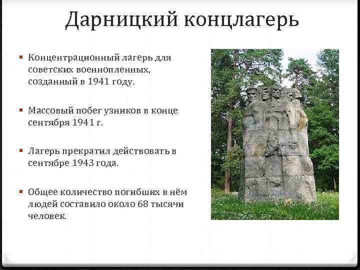 Дарницкий концлагерь § Концентрационный лагерь для советских военнопленных, созданный в 1941 году. § Массовый