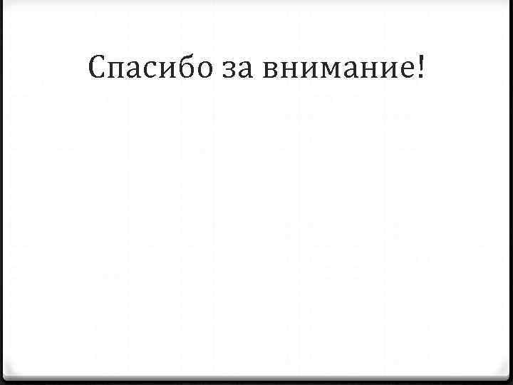 Спасибо за внимание! 