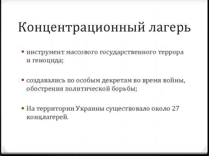 Концентрационный лагерь § инструмент массового государственного террора и геноцида; § создавались по особым декретам