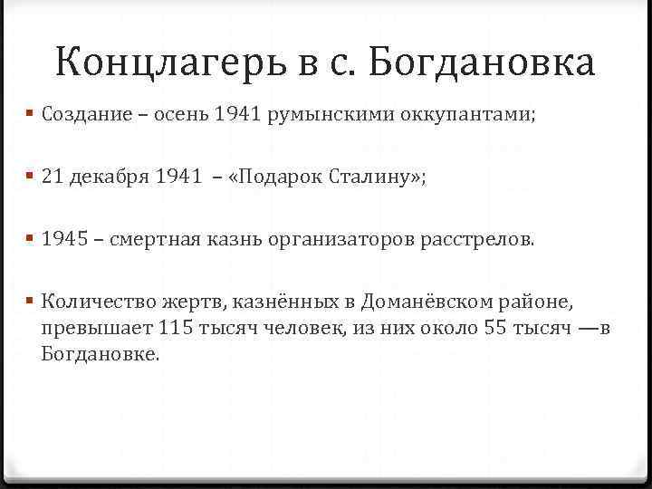 Концлагерь в с. Богдановка § Создание – осень 1941 румынскими оккупантами; § 21 декабря