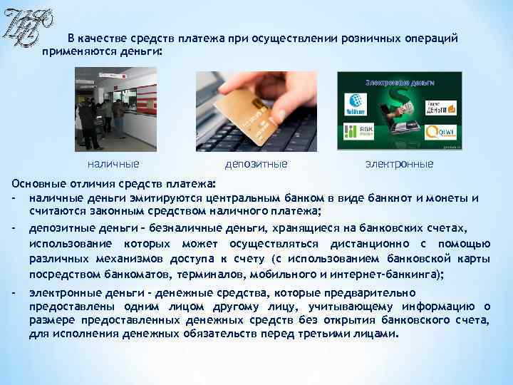 В качестве средств платежа при осуществлении розничных операций применяются деньги: наличные депозитные электронные Основные