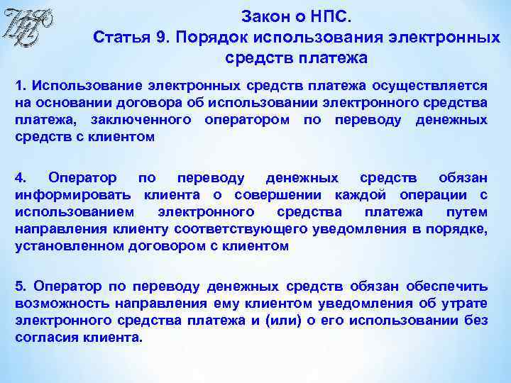 Закон о НПС. Статья 9. Порядок использования электронных средств платежа 1. Использование электронных средств