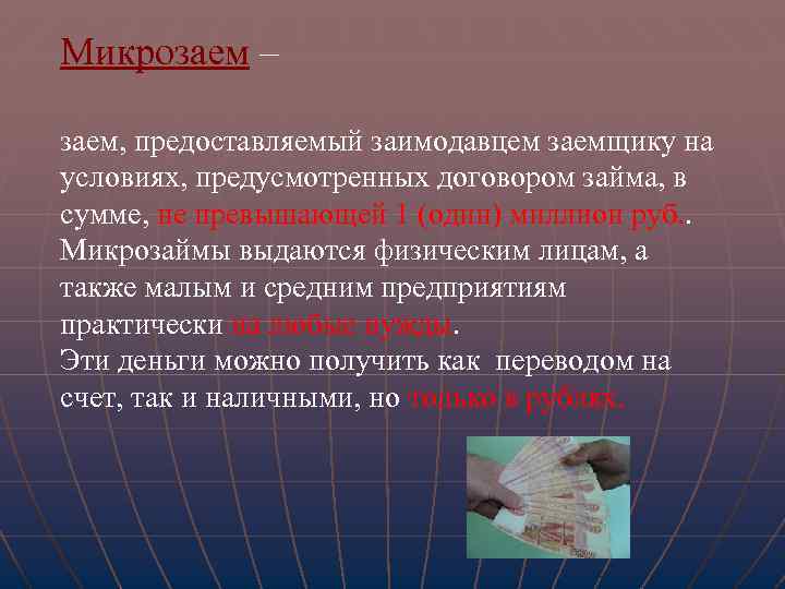 Микрозаем – заем, предоставляемый заимодавцем заемщику на условиях, предусмотренных договором займа, в сумме, не