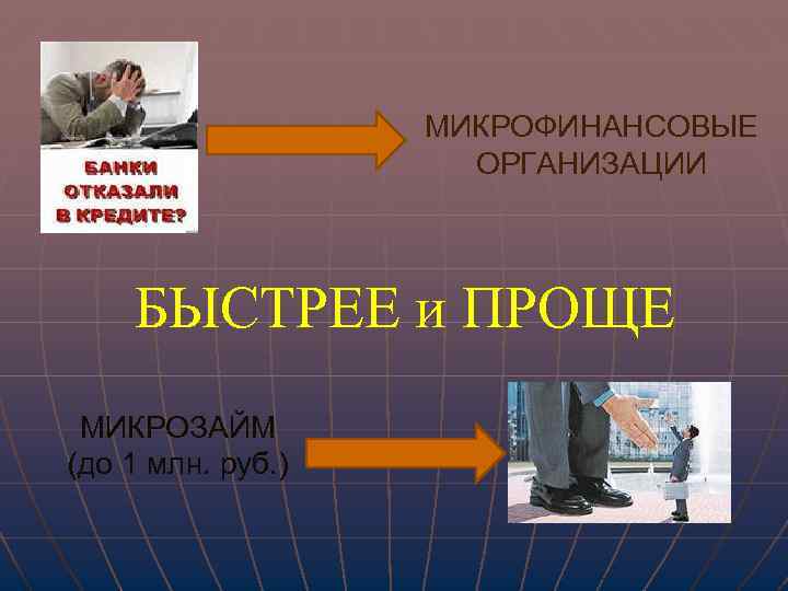 МИКРОФИНАНСОВЫЕ ОРГАНИЗАЦИИ БЫСТРЕЕ и ПРОЩЕ МИКРОЗАЙМ (до 1 млн. руб. ) 