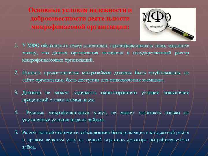 Основные условия надежности и добросовестности деятельности микрофинасовой организации: 1. У МФО обязанность перед клиентами: