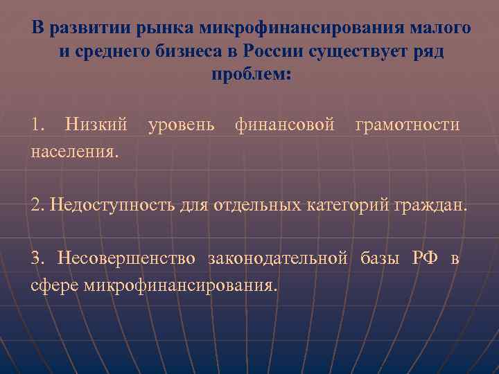 В развитии рынка микрофинансирования малого и среднего бизнеса в России существует ряд проблем: 1.