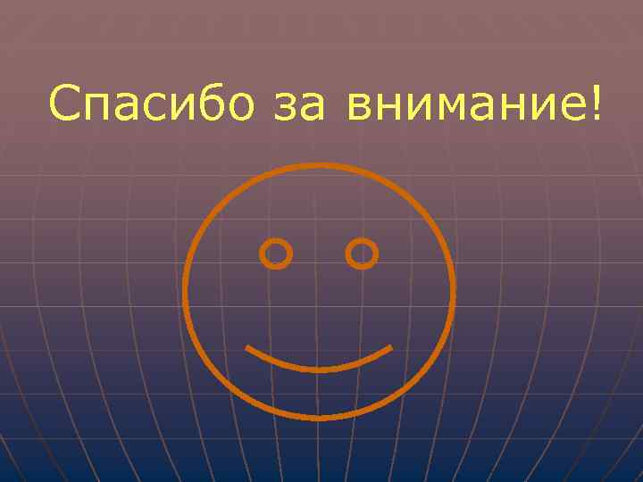 Спасибо за внимание! 