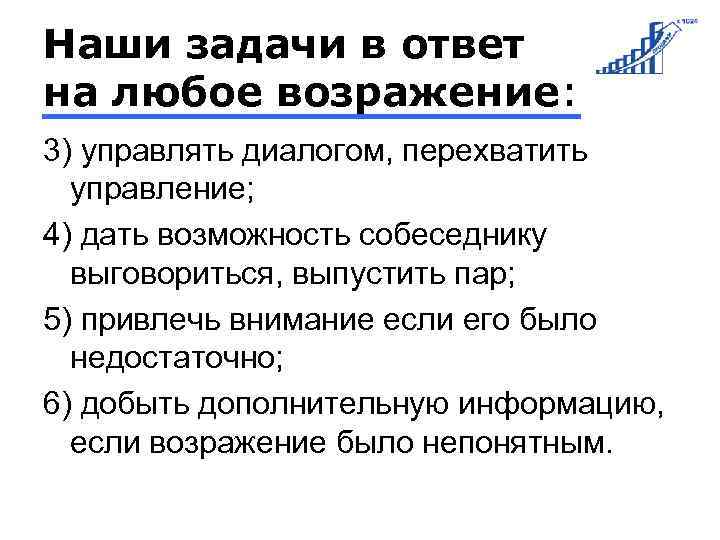 Наши задачи в ответ на любое возражение: 3) управлять диалогом, перехватить управление; 4) дать