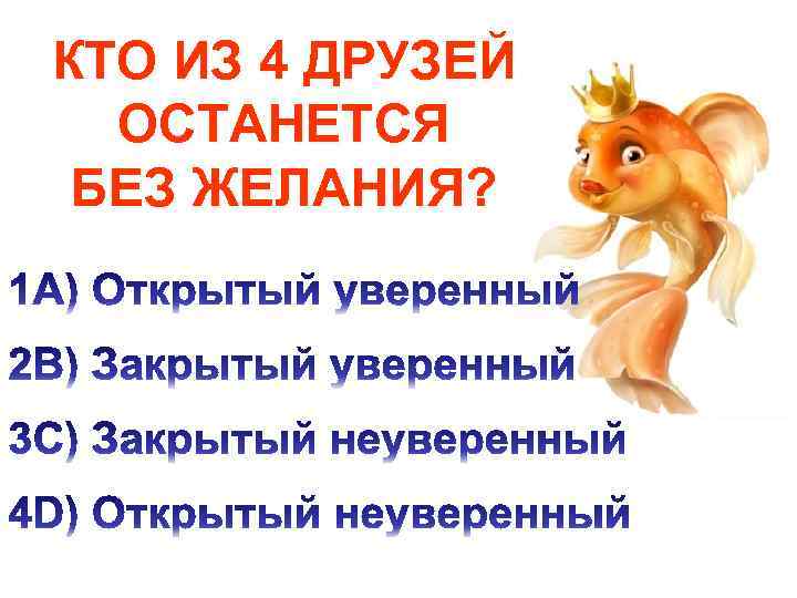 КТО ИЗ 4 ДРУЗЕЙ ОСТАНЕТСЯ БЕЗ ЖЕЛАНИЯ? 