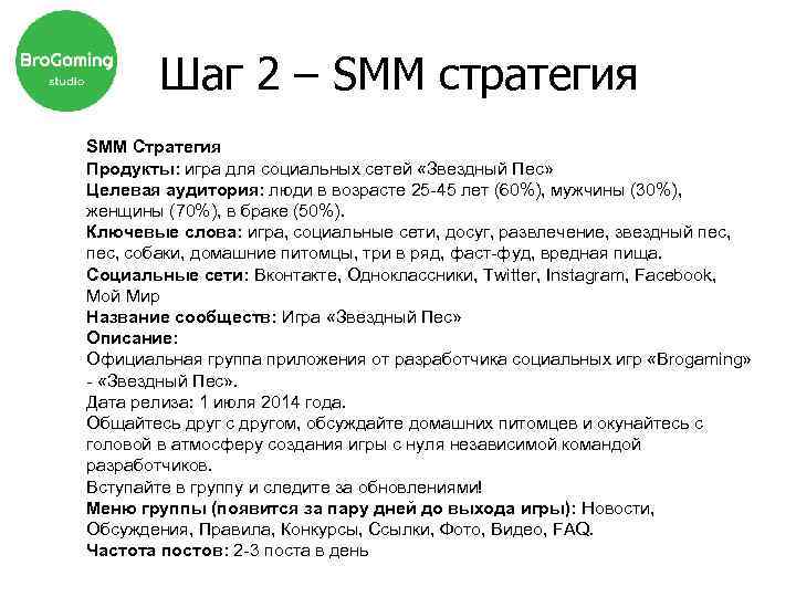 Шаг 2 – SMM стратегия SMM Стратегия Продукты: игра для социальных сетей «Звездный Пес»